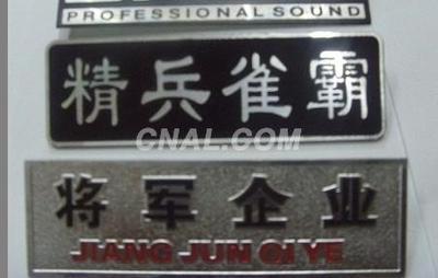廠家接單生產(chǎn) 鋅合金與鋁板標(biāo)牌產(chǎn)品一站式解決方案