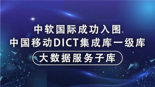 中軟國際成功入圍中國移動DICT集成庫大數據服務子庫，為大數據體系建設注入新動能